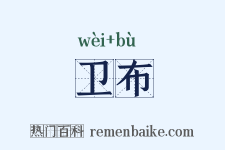 卫布是什么意思的图片